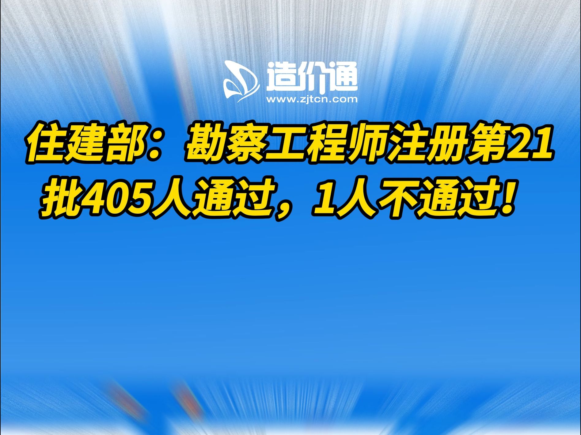 住建部:勘察工程师注册第21批405人通过,1人不通过!哔哩哔哩bilibili