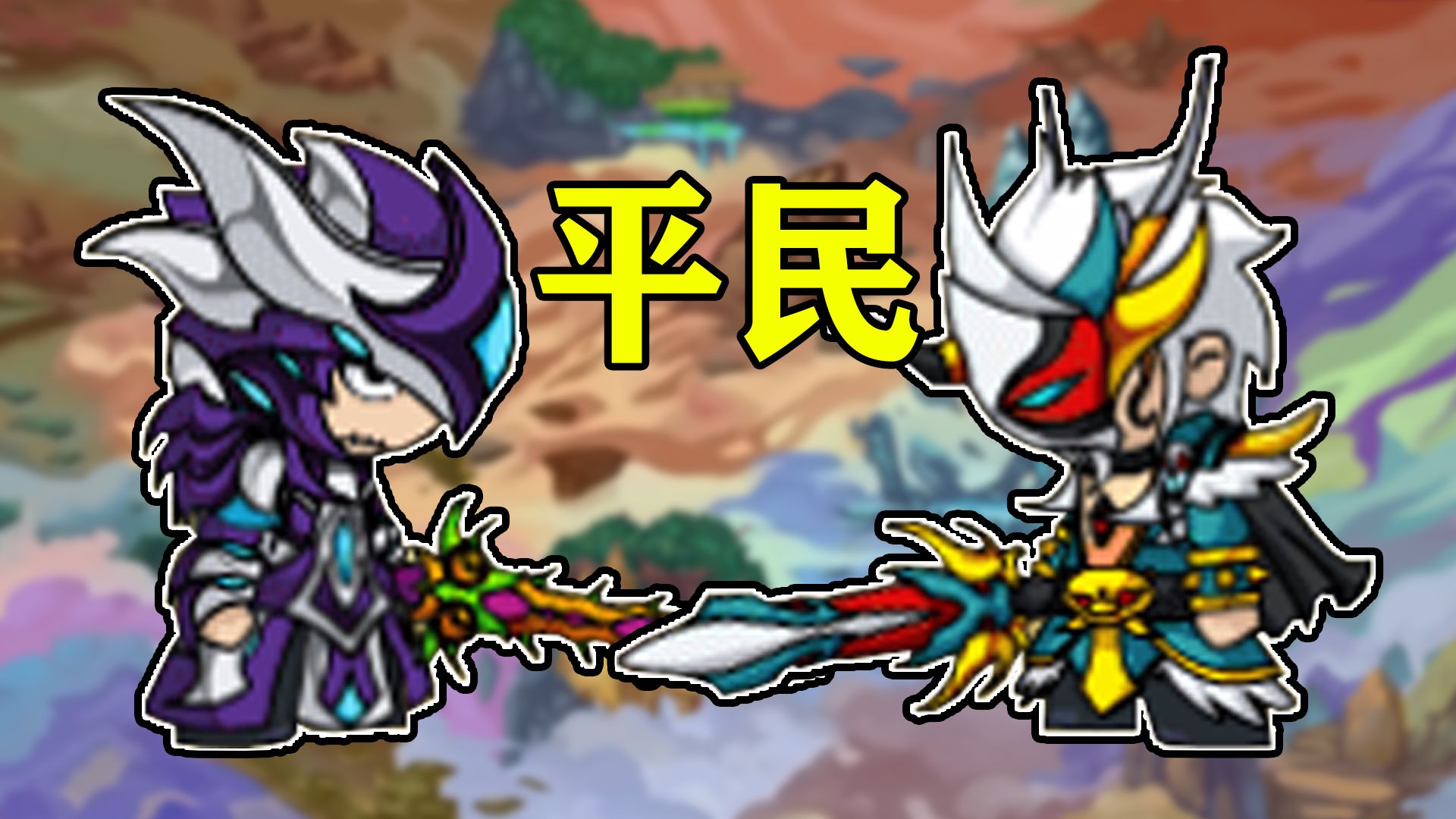 不周山巅!挑战平民白龙通关【造梦西游4】ep7