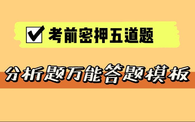 [图]分析题万能答题模板！一天看一个！考啥都不怕！