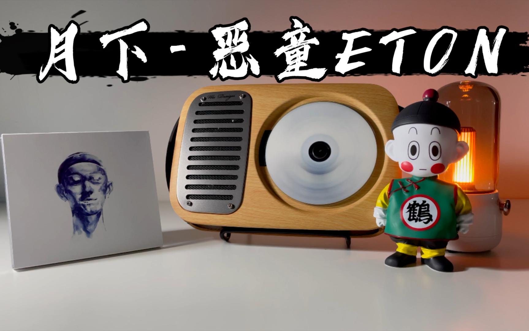 cd专辑试听《月下》月下-恶童eton