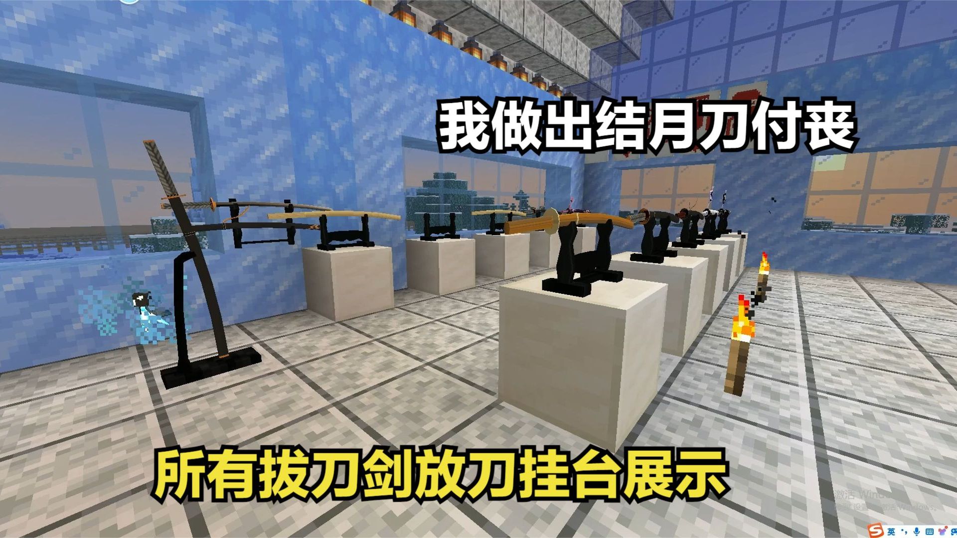 我的世界冰火拔刀剑130:我做出结月刀付丧,所有拔刀剑放刀挂台展示