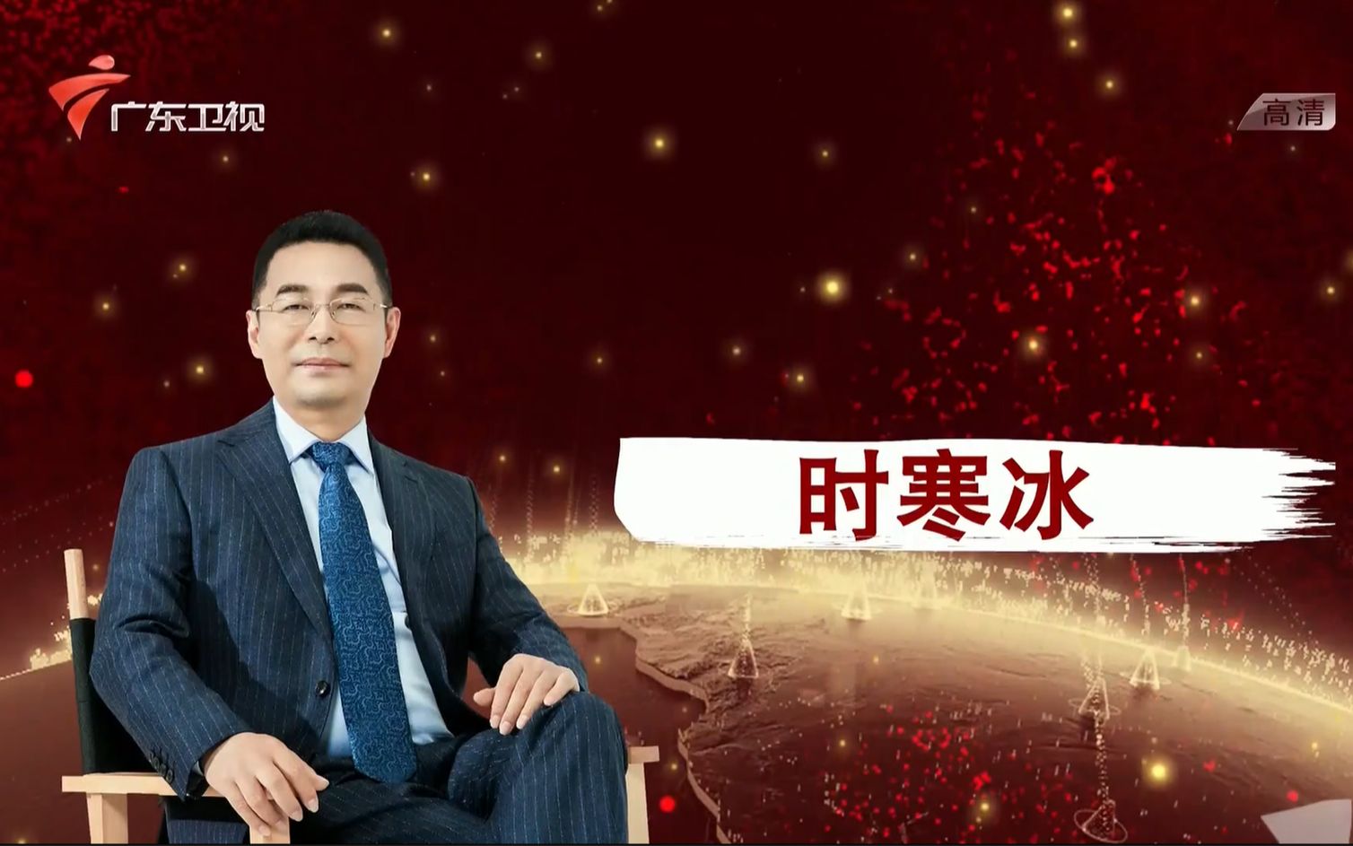 时寒冰2020与趋势同行(跨年演讲)哔哩哔哩bilibili