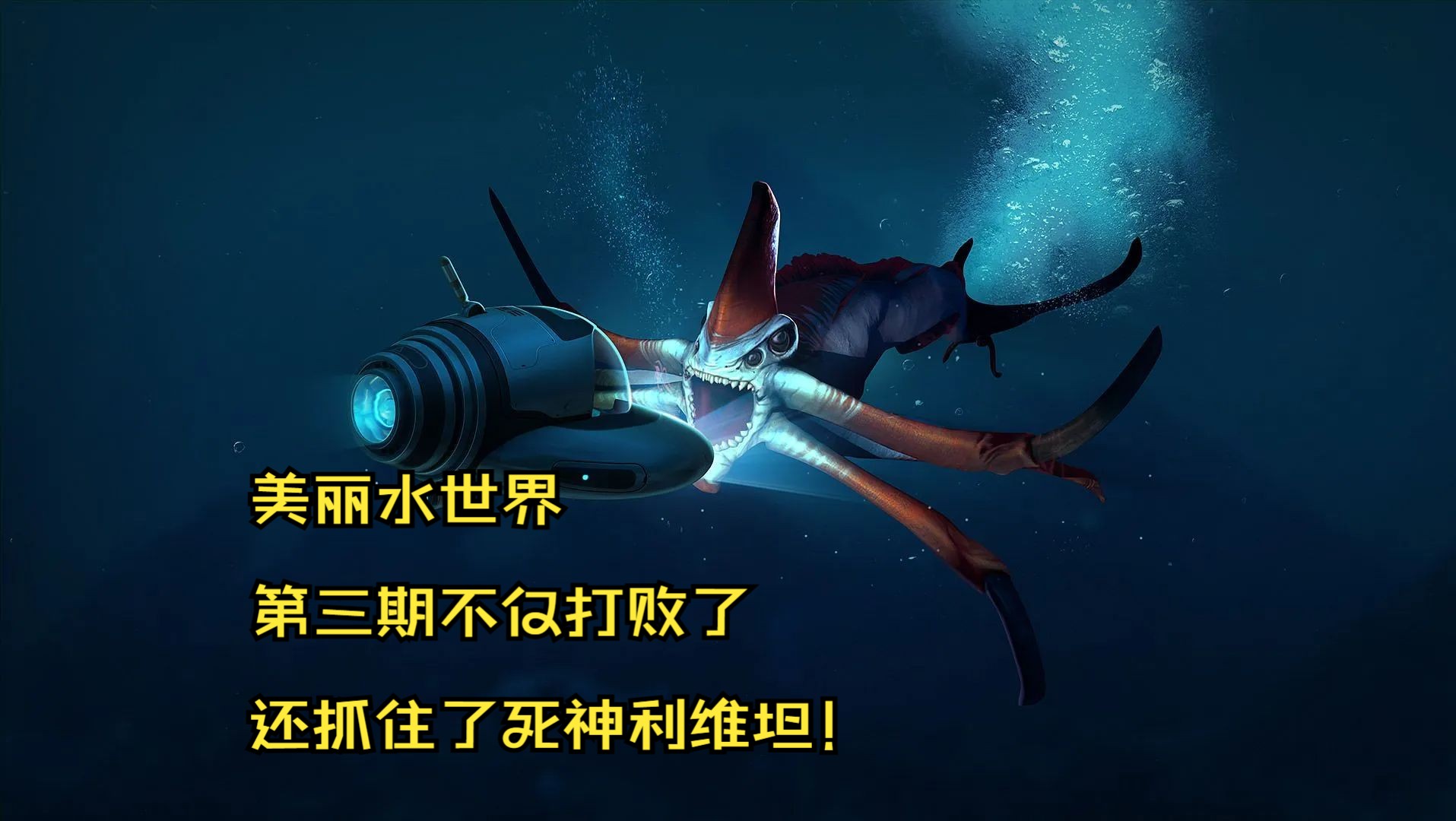 【深海迷航】打败死神利维坦了!