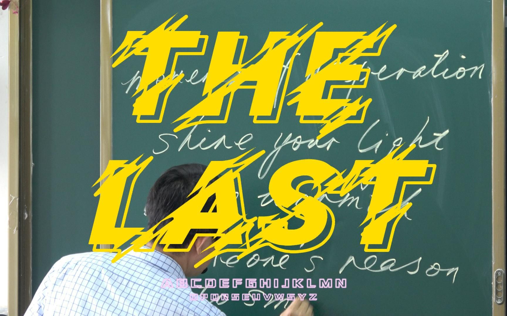 [图]THE LAST——(最后的我们）汪老师特辑