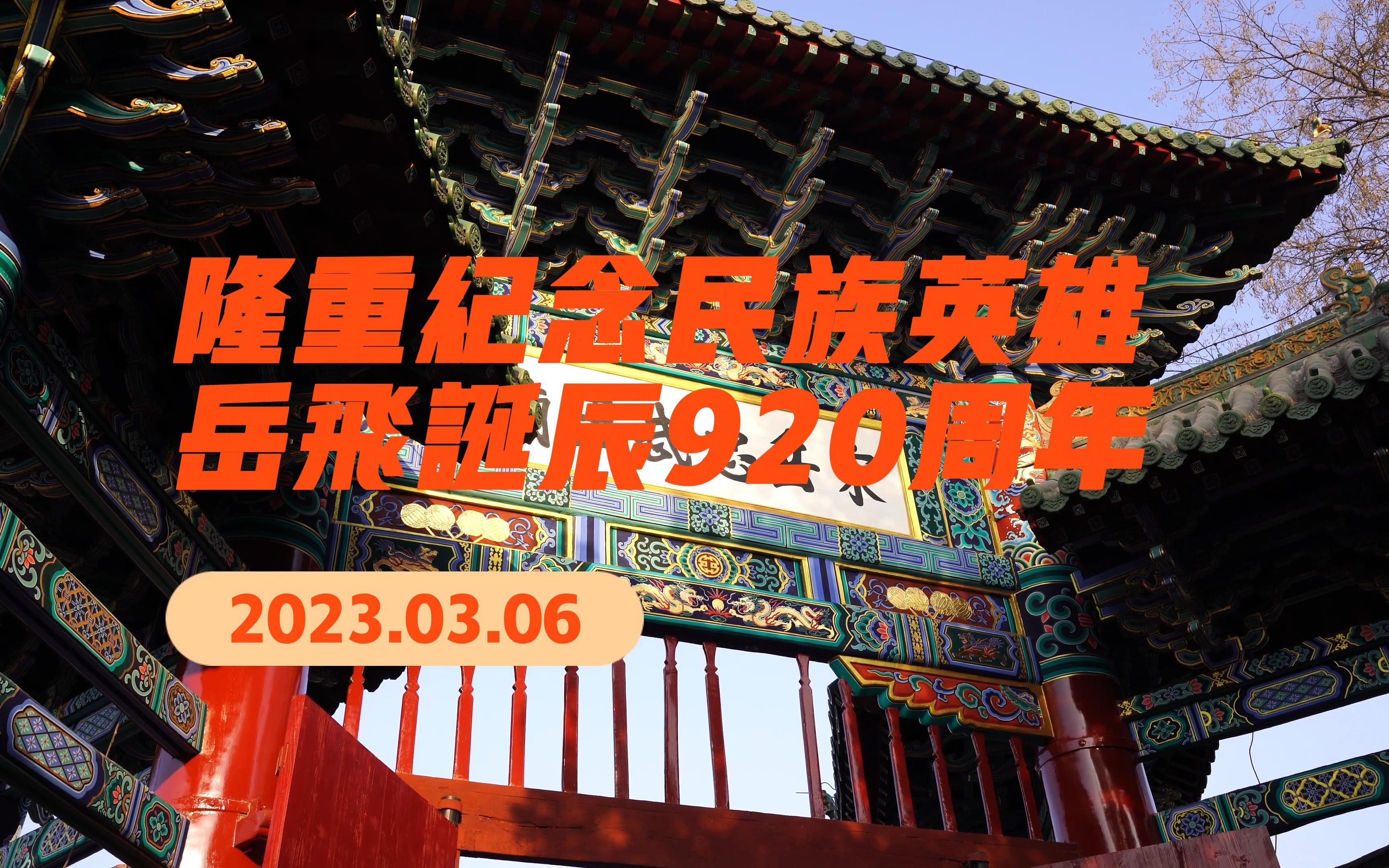 “满江红”——隆重纪念民族英雄岳飞诞辰920周年——河南安阳汤阴岳飞庙祭祀活动掠影哔哩哔哩bilibili