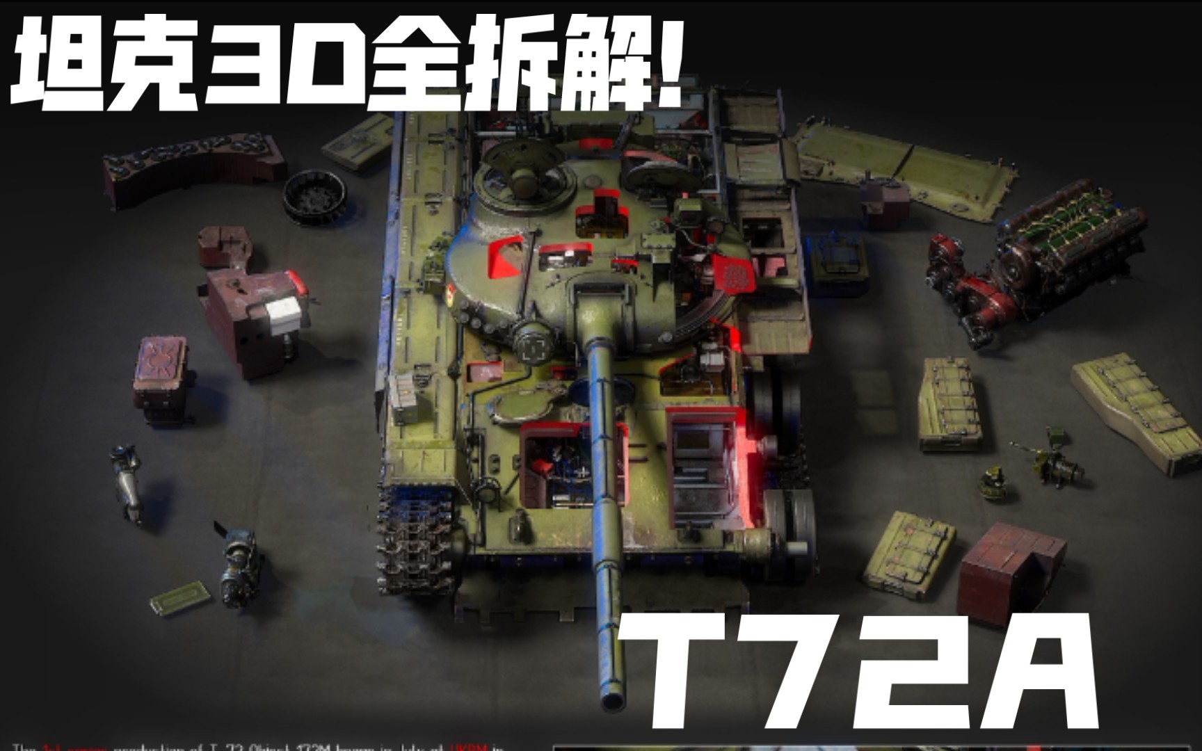 [图]【3D武器】T72A坦克3D全拆解