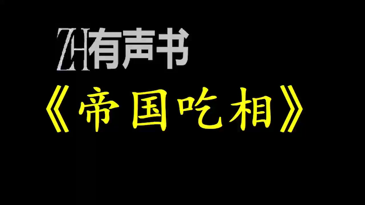 [图]帝国吃相_【ZH感谢收听-ZH有声便利店-免费点播有声书】