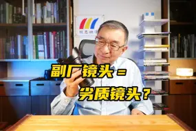 Download Video: 副厂镜头是杂牌镜头、劣质镜头吗？