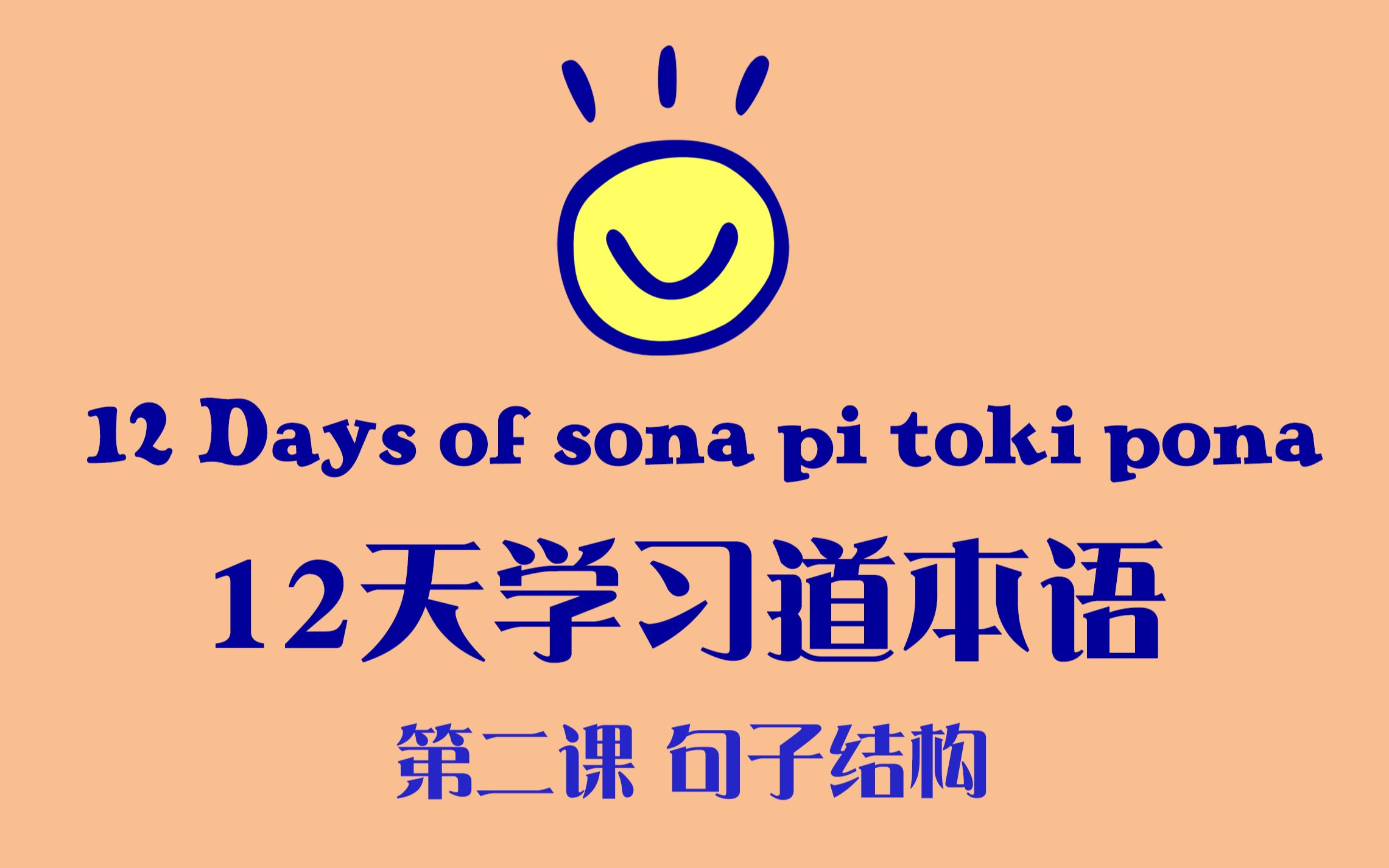 【中英双语】12天学习道本语 第二课 句子结构 12 Days of sona pi toki pona Day Two哔哩哔哩bilibili