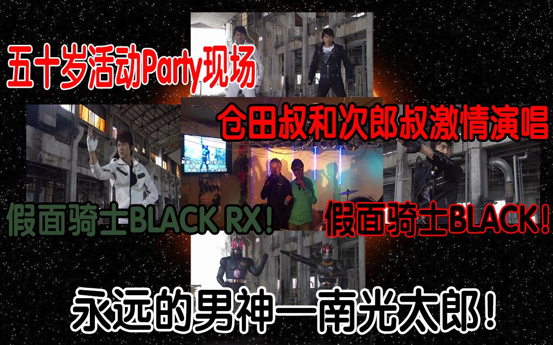 仓田铁雄50岁活动Party现场!仓田、次郎激情演唱假面骑士BLACK RX!哔哩哔哩bilibili