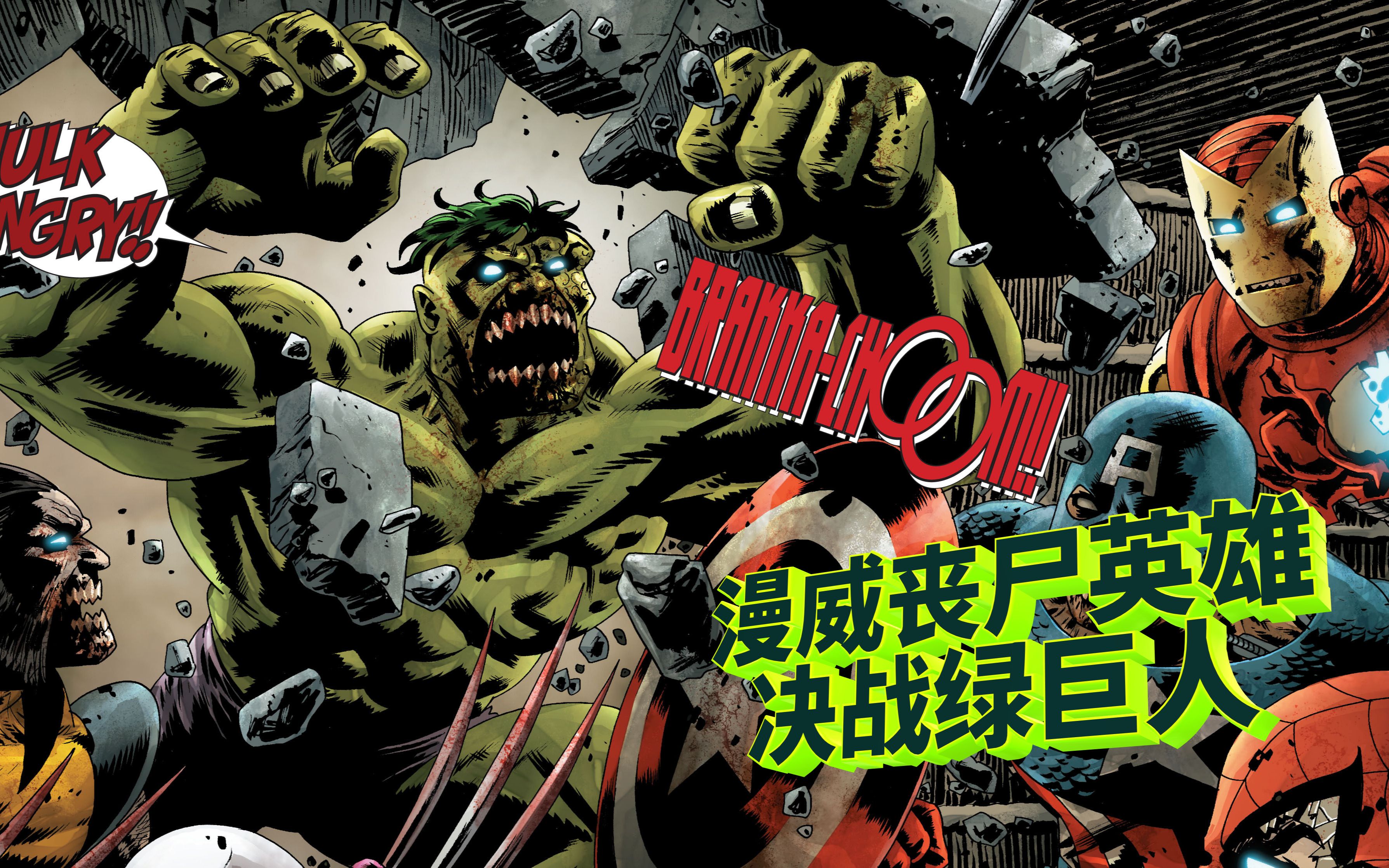 【漫威丧尸英雄】第二季 第七集 绿巨人出现,众英雄决战绿巨人_哔哩