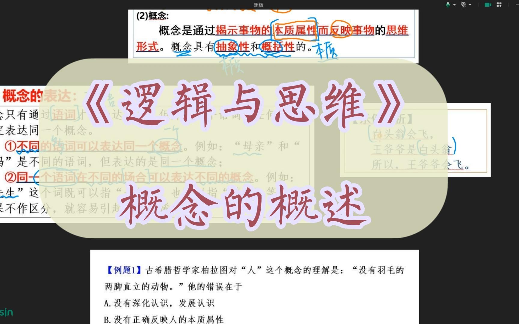 《逻辑与思维》——概念的概述哔哩哔哩bilibili