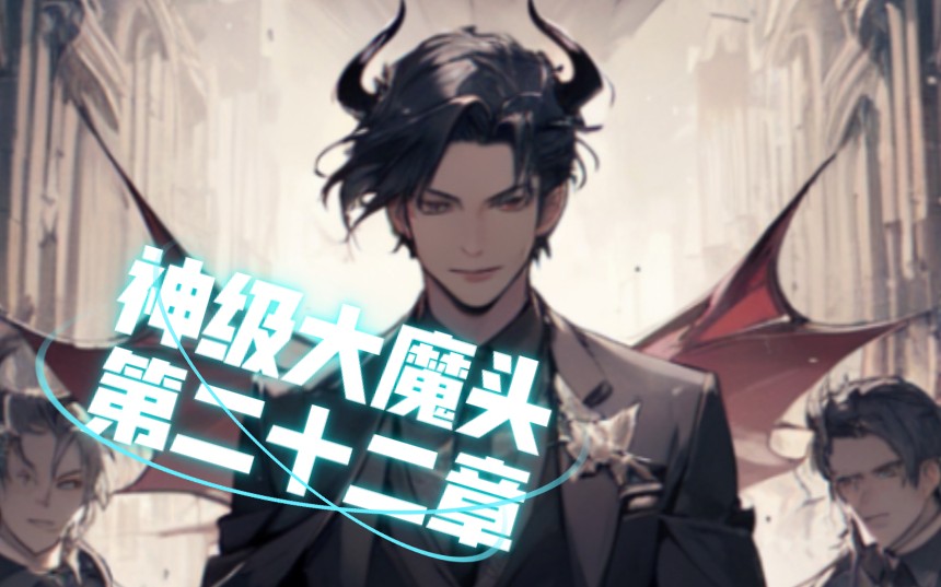 神级大魔头 B站