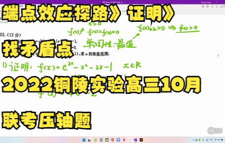 导数大题:不等式恒成立问题求参数范围(端点效应探路证明找矛盾点)》2022铜陵实验高中10月4日高三联考哔哩哔哩bilibili