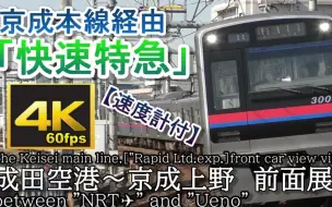 前面展望 京成本線特急成田空港 京成上野 哔哩哔哩 つロ干杯 Bilibili