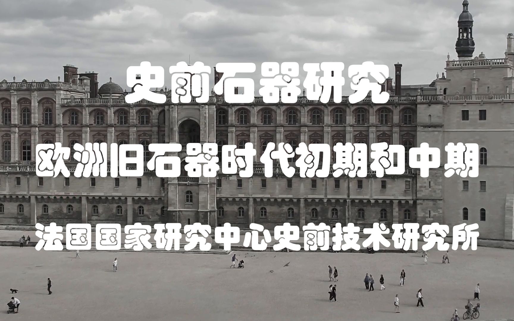 欧洲史前石器研究欧洲旧石器时代初期和中期法国国家研究中心法国国家考古博物馆哔哩哔哩bilibili