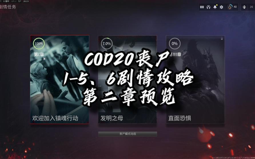 COD20丧尸15、6剧情攻略第二章预览网络游戏热门视频