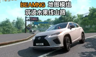 Download Video: BEAMNG地图模组-筑波水果线山路 作者:Techeyy