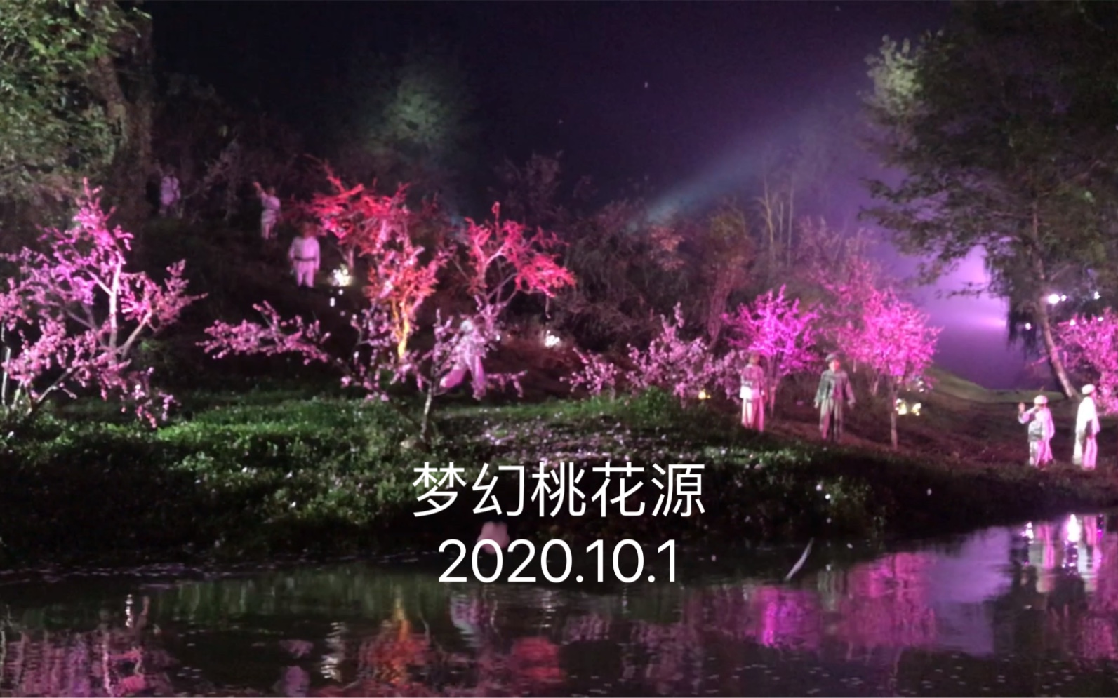 梦入桃花源仙境，实景演出，欢迎到家乡湖南桃源现场感受