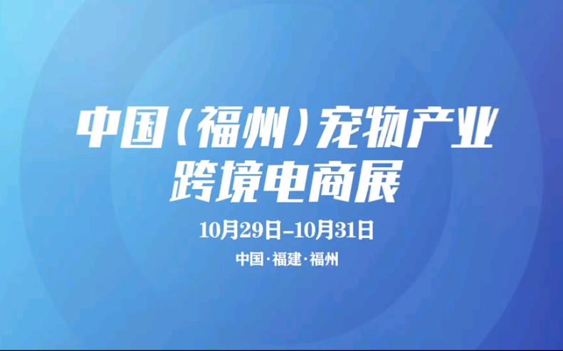 开拓东南宠物市场,尽在福宠展!10.2931 福州海峡国际会展中心哔哩哔哩bilibili