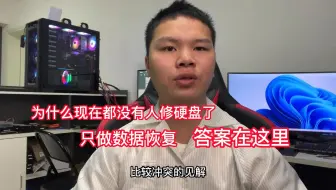 为什么现在都没有人修硬盘了 只做数据恢复 答案在这里