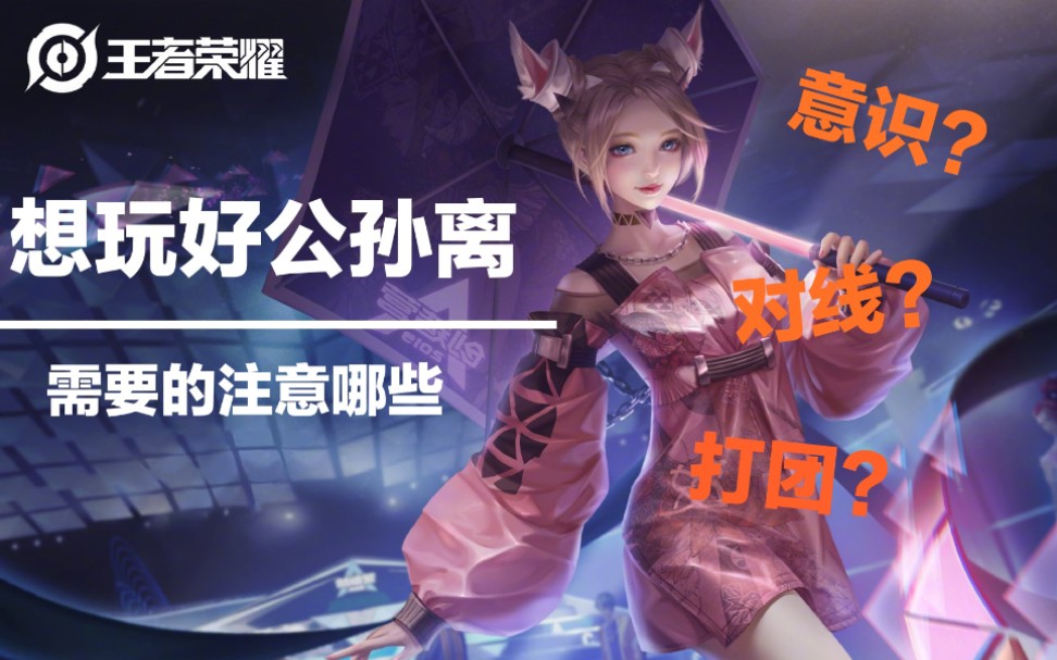 王者荣耀国服公孙离铭文搭配思路以及出装思路