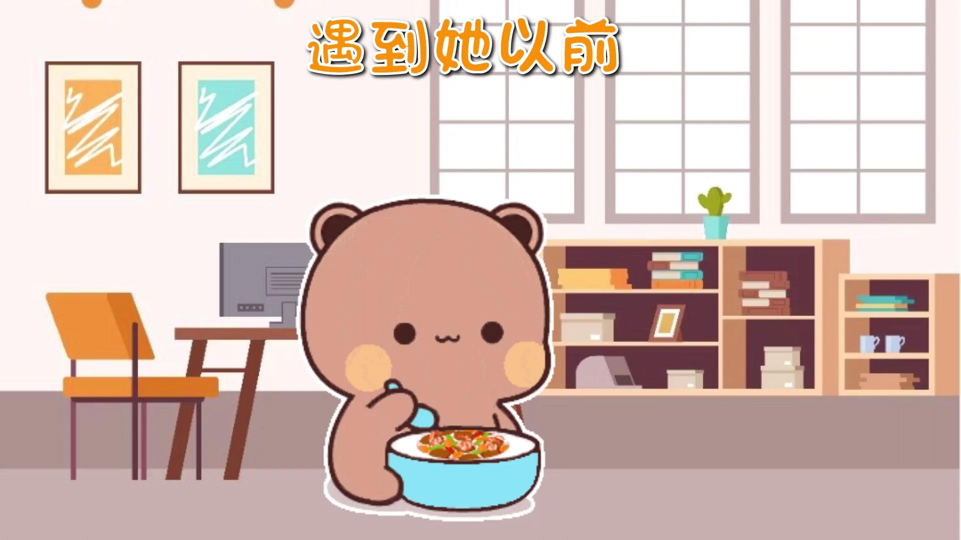 我们都要好好的幸福~哔哩哔哩bilibili