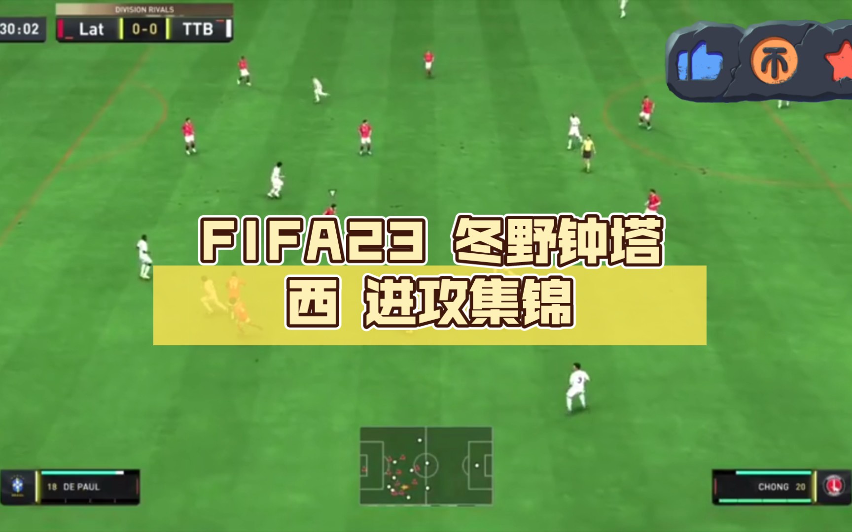 FIFA23 冬野钟塔西 进攻集锦 我买了哔哩哔哩bilibili游戏集锦