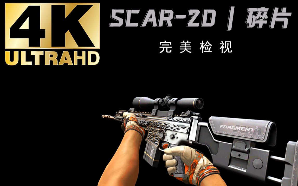 【csgo】 scar-20 | 碎片 黑色背景,亮度检视