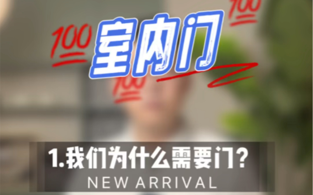 600/樘与6000/樘的木门,到底有啥区别?第一集:我们为什么需要室内门?哔哩哔哩bilibili