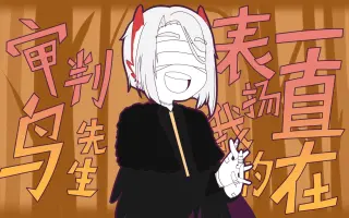 审判鸟 搜索结果 哔哩哔哩弹幕视频网 つロ乾杯 Bilibili