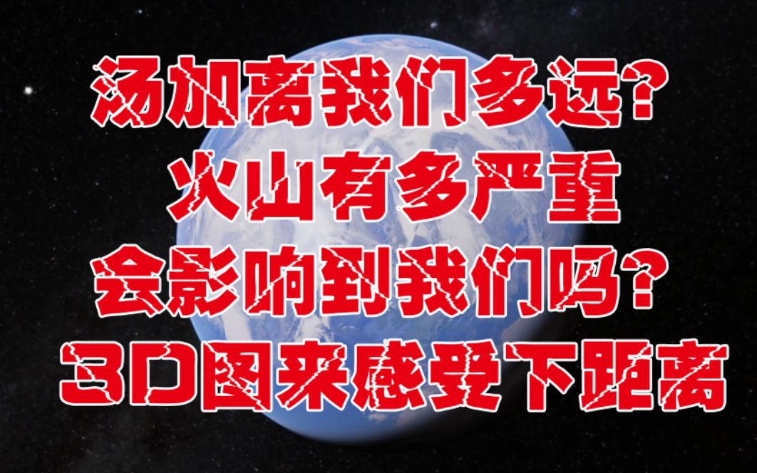 汤加距我们跨过了近半个地球,火山喷发还能影响到我们,怕了吗?哔哩哔哩bilibili