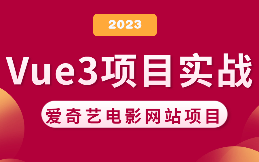 2023最新Vue3大型项目实战(全套36集)大型电影网站VUE项目实战哔哩哔哩bilibili