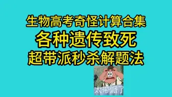 Tải video: 高中生物各种遗传致死的无脑算法！学会了必须秒解！