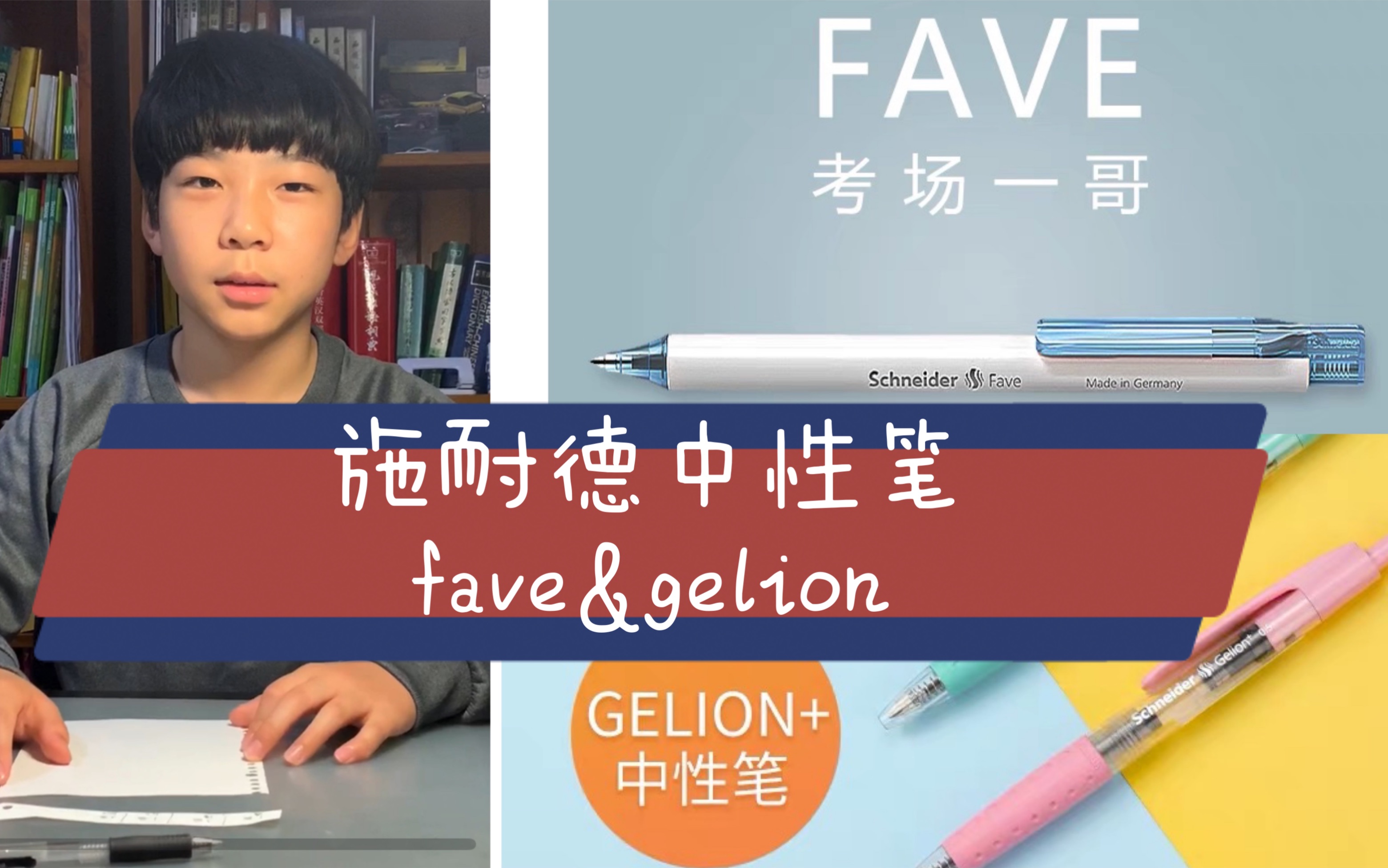 德国施耐德中性笔fave&gelion哔哩哔哩bilibili