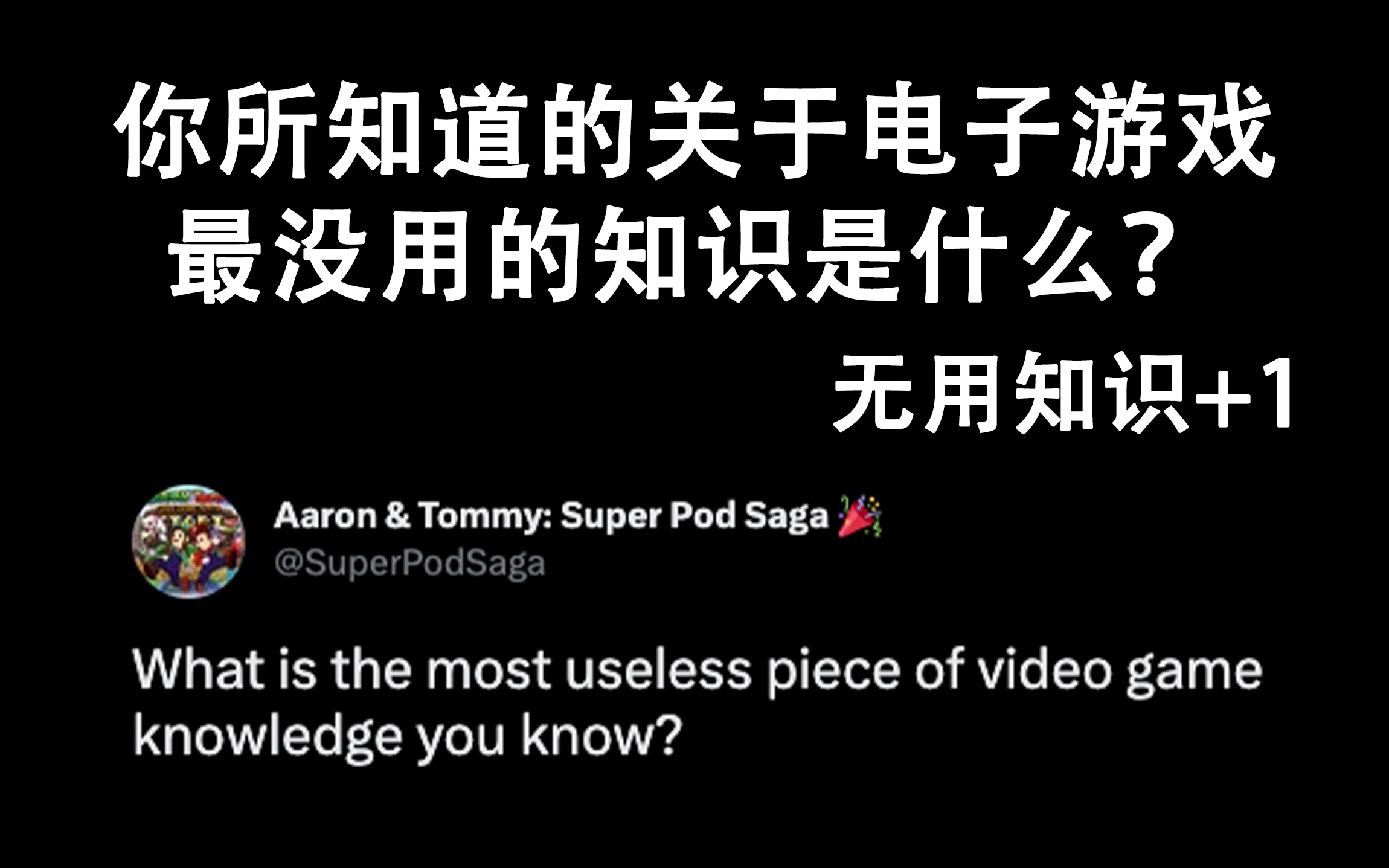 你所知道的关于电子游戏最没用的知识是什么?游戏杂谈