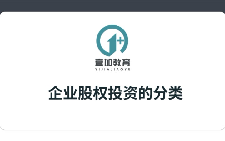 企业的股权投资,为什么有时候叫金融资产,有时候叫长期股权投资?哔哩哔哩bilibili