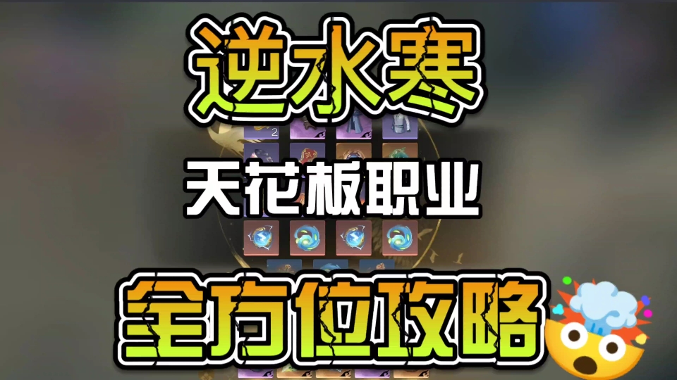 逆水寒天花板职业素问全方位教学攻略哔哩哔哩bilibili