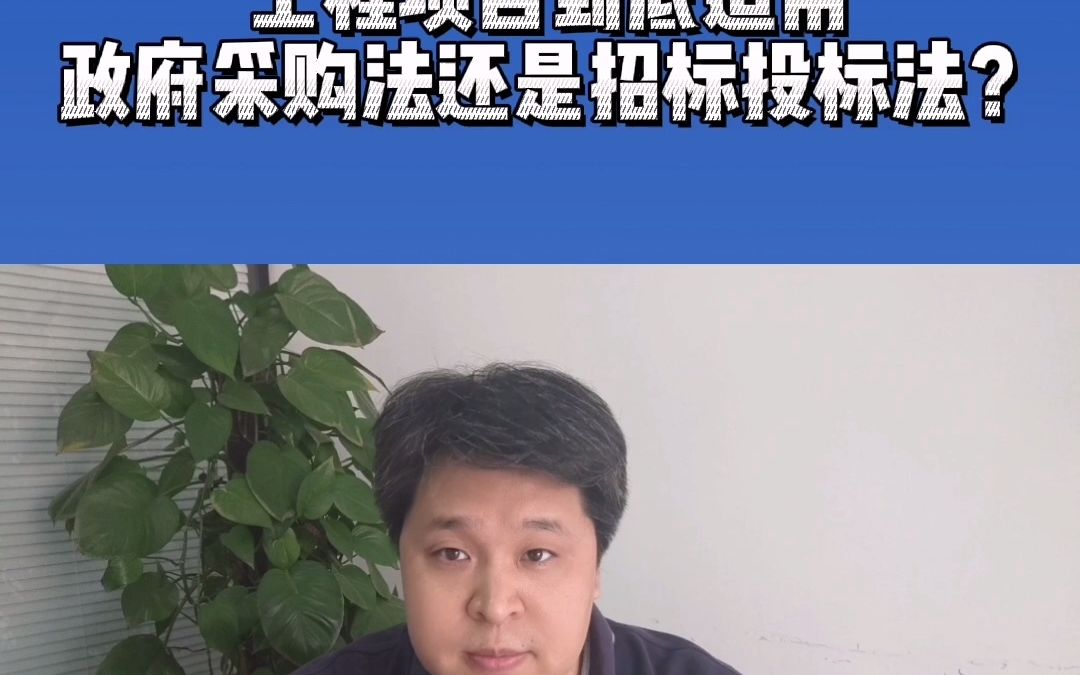 [图]工程项目到底适用于政府采购法还是招标投标法