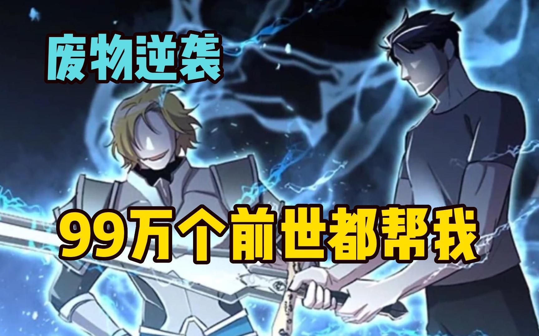 [图]【99万个前世都帮我】废柴小伙竟有99万个前世帮他，武神、至尊、仙人......有如神助，逆袭成神！