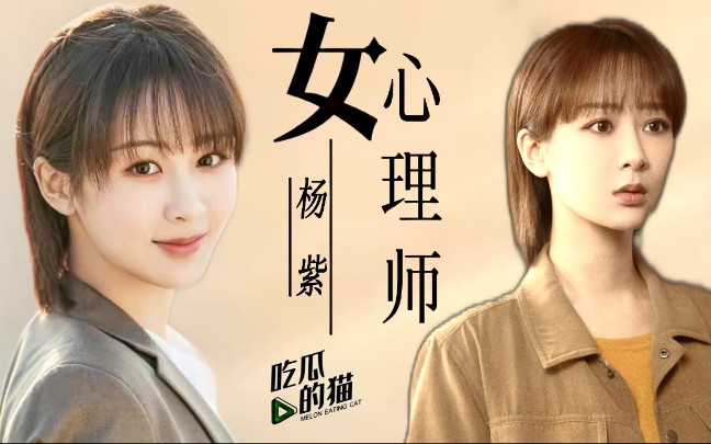 女心理师杨紫x井柏然电视剧女心理师预告32集