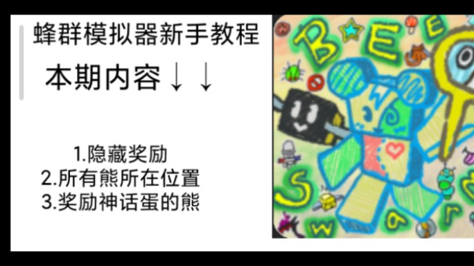 Roblox蜂群模拟器新手教程哔哩哔哩bilibili