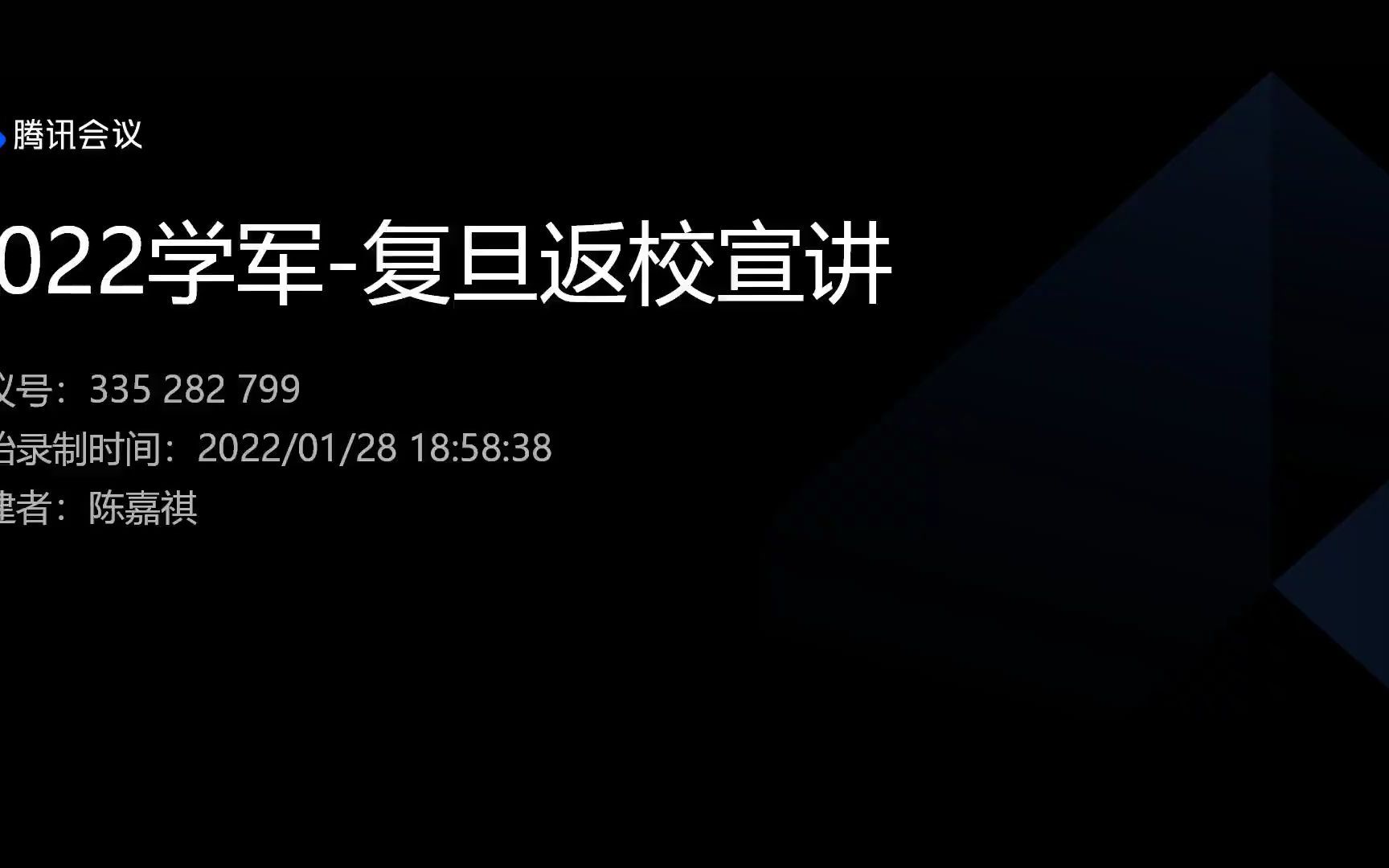 复旦大学学军中学20220128返校宣讲哔哩哔哩bilibili