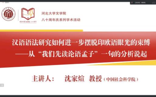 20230618 沈家煊:汉语语法研究如何进一步摆脱印欧语眼光的束缚哔哩哔哩bilibili