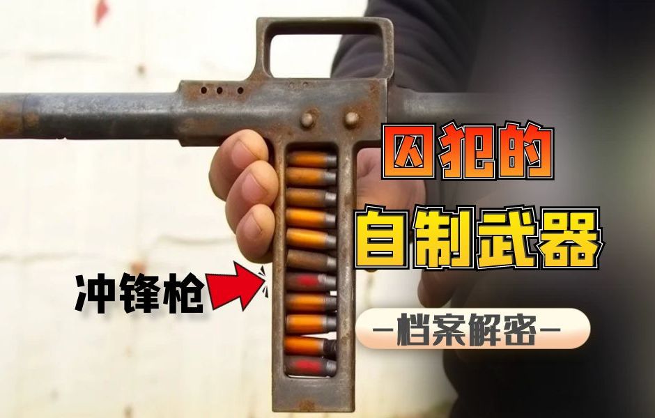 牙刷做弓弩,铁管做枪械,犯人自制的奇葩武器个个威力不俗!