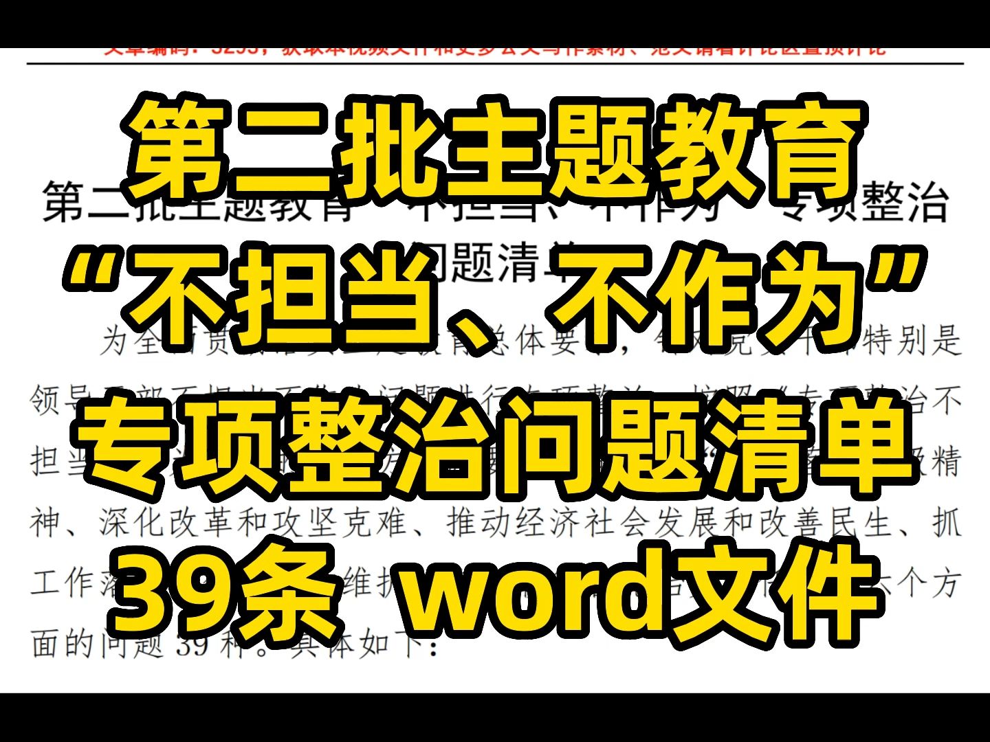 “不担当、不作为” 专项整治问题清单 39条 第二批主题教育 生活会也可以用 word文件哔哩哔哩bilibili