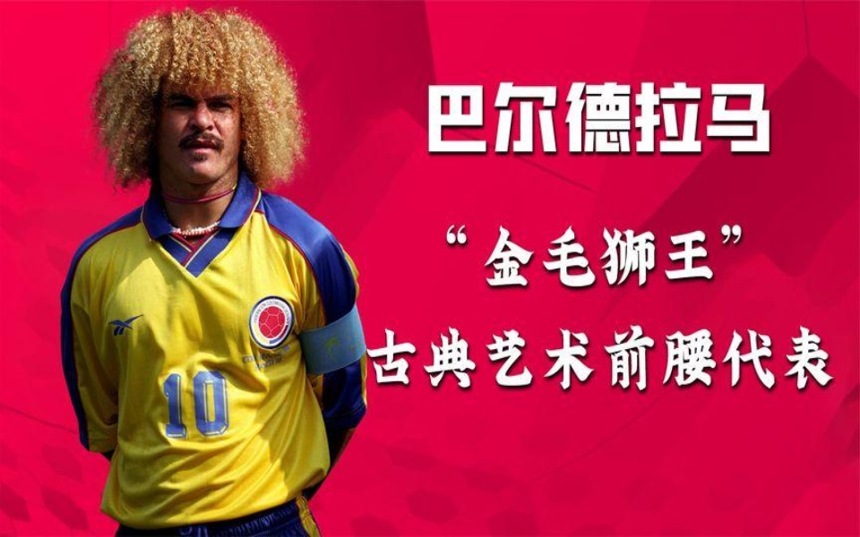 "金毛狮王"巴尔德拉马,古典艺术前腰,唯一站着不动踢球的球员