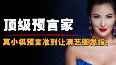 莫小棋 莫小棋预言-哔哩哔哩_Bilibili