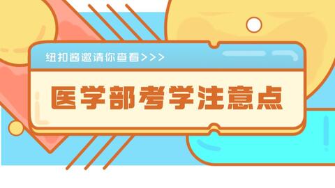 纽澜讲座 日本留学医学部考学注意点九州大学 东北大学 弘前大学 顺天堂大学 国际医疗福祉大学 哔哩哔哩 Bilibili