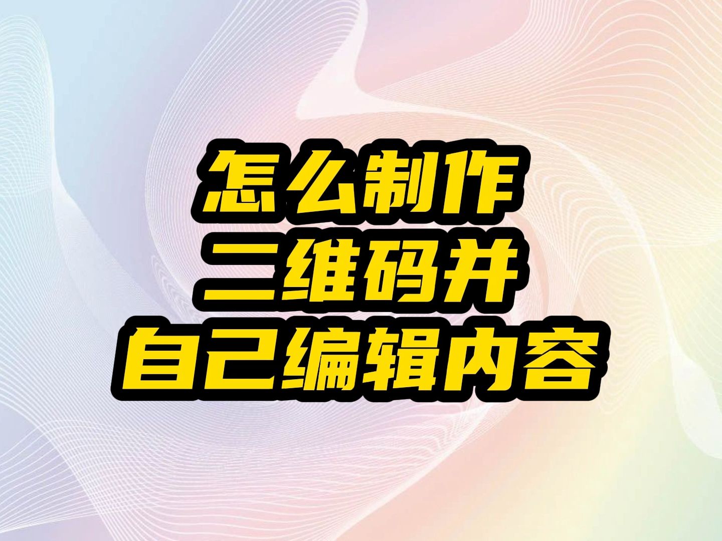 怎么制作二维码并自己制作里面的内容哔哩哔哩bilibili